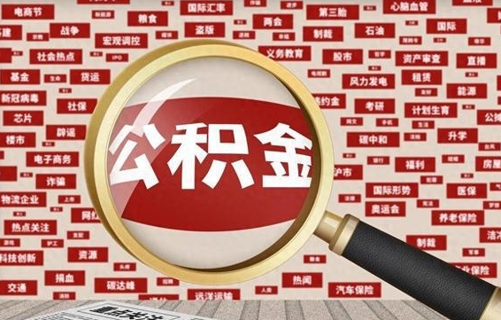 公积金可以提取吗-河间公积金代办平台